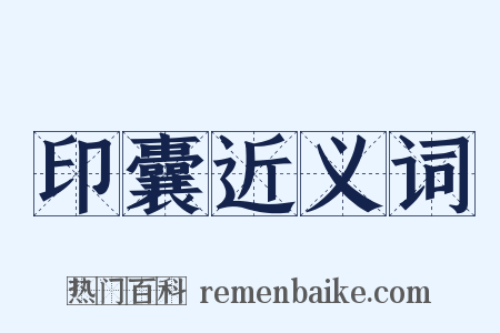 印囊近义词是什么意思的图片